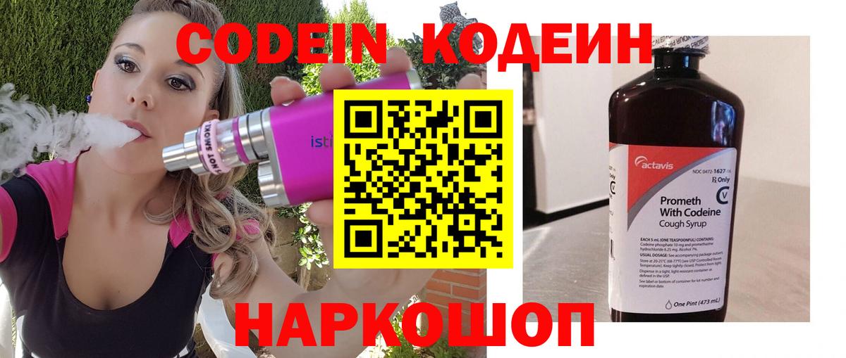 Кодеин Purple Drank  Кодеин Purple Drank  Волгодонск  Вход с VPN 