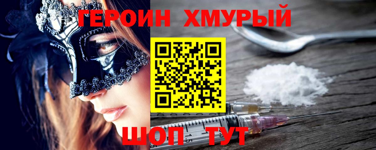 ГЕРОИН хмурый Волгодонск